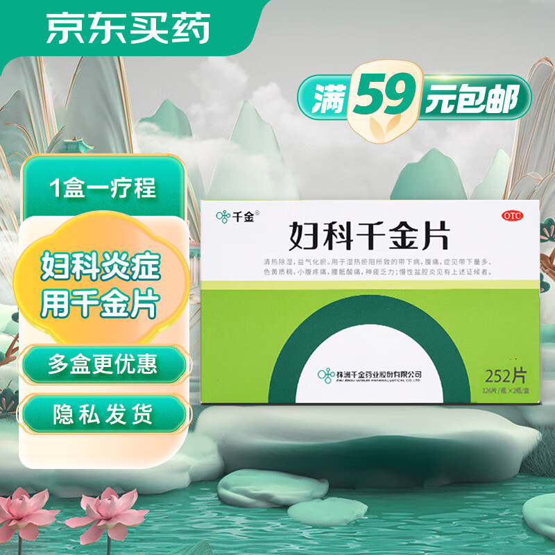 千金 妇科千金片126片*2瓶 慢性盆腔炎带下病带下量多 56.05元（需用券）