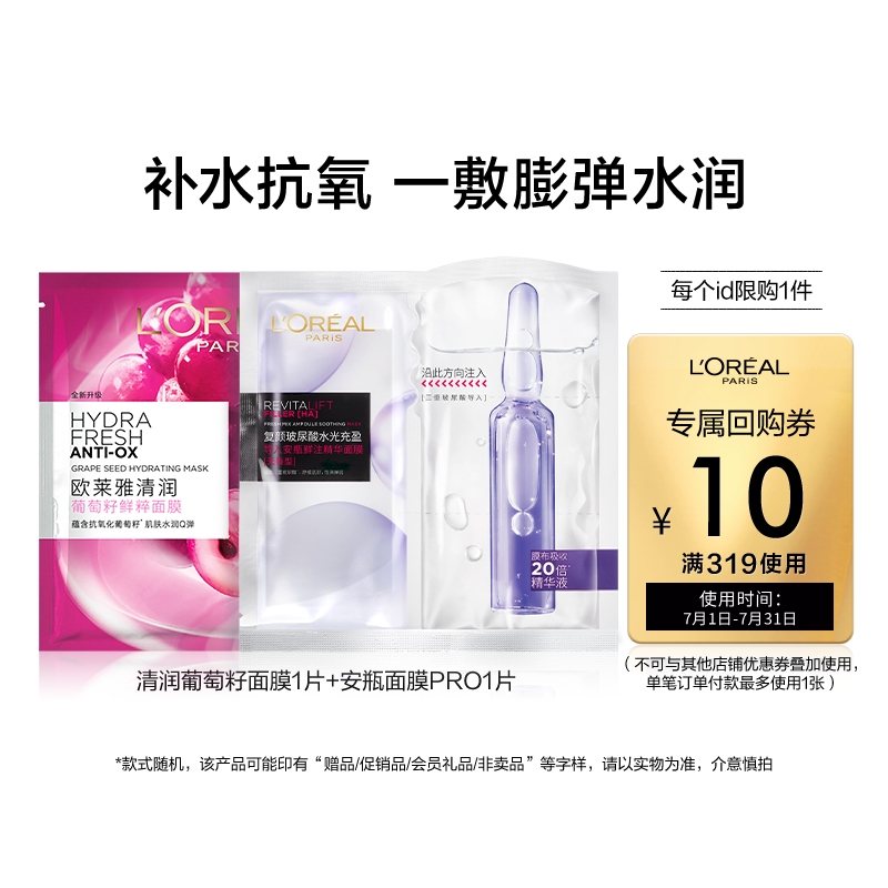 L'OREAL PARIS 清润葡萄籽面膜1片+安瓶面膜1片 14.9元