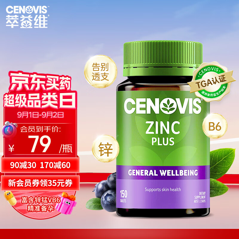 CENOVIS 萃益维 补锌片含维b6提升精力男士备孕含锰增强代谢 150粒 澳洲进口 82