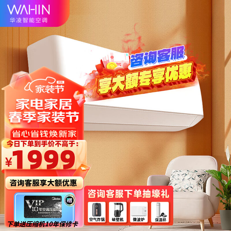 WAHIN 华凌 空调挂机大一匹新一级能效冷暖变频卧室壁挂式美居的APP华凌二代