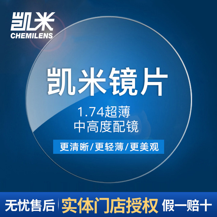 CHEMILENS 凯米 1.74标准 高清膜 镜片*2片 +可超值配镜 188元（需用券）