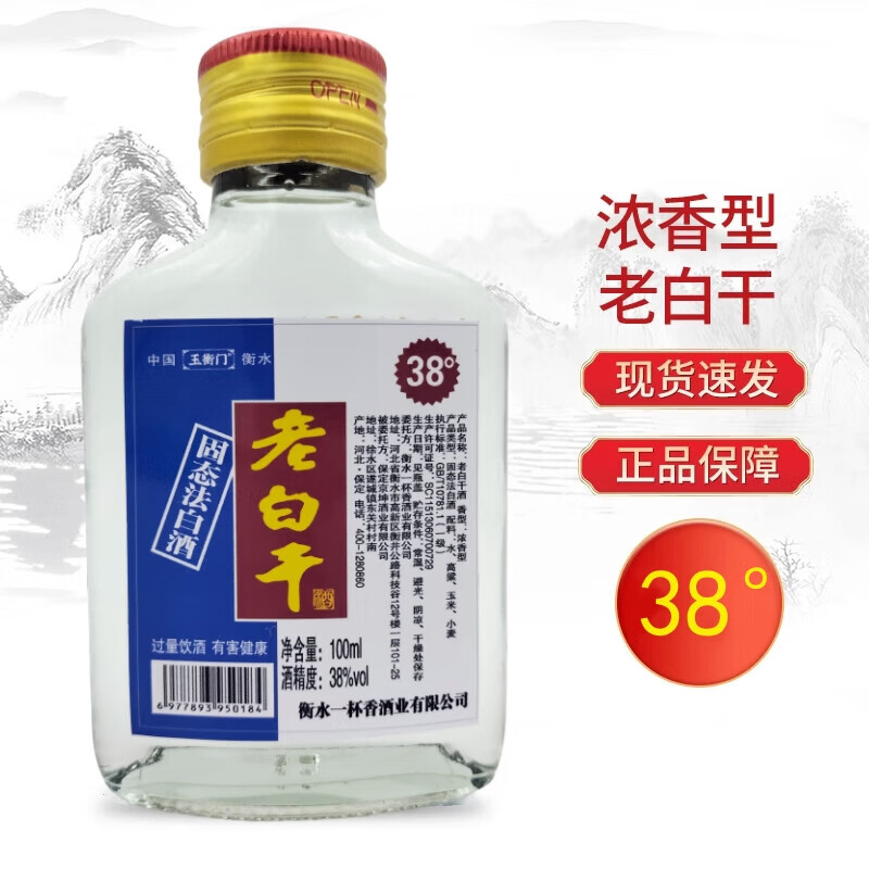 衡水老白干 38度100ml 浓香纯粮口粮白酒 二两小酒 0.1元