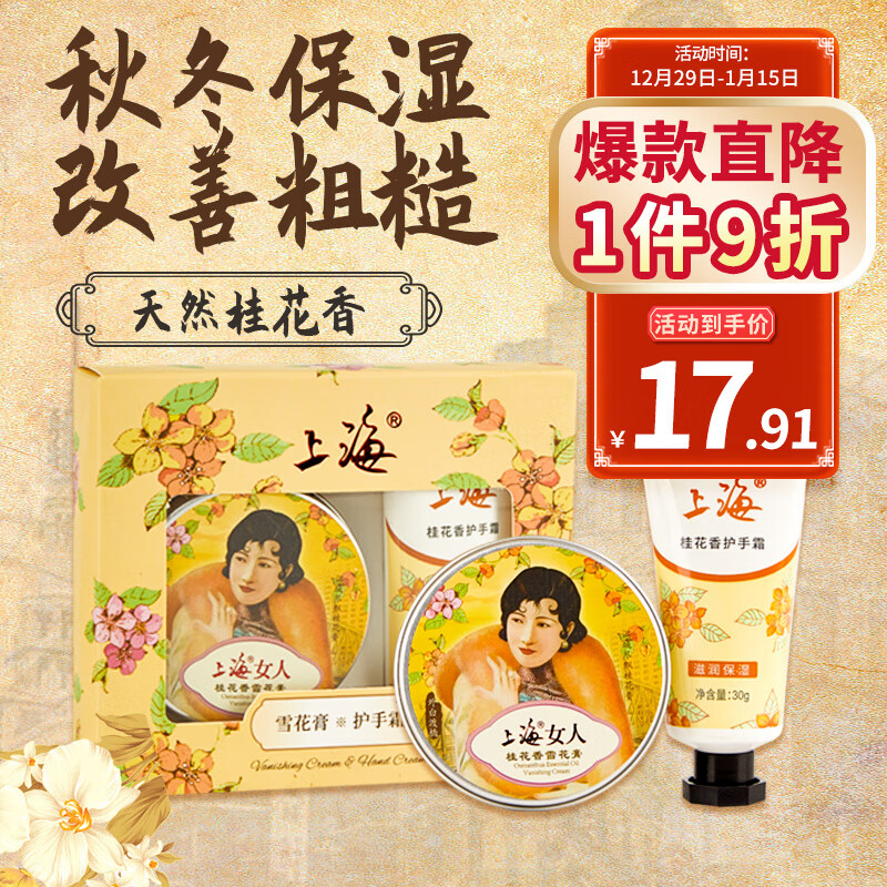 上海女人 雪花膏护手霜（桂花型）护肤品礼盒 滋养保湿面霜礼物男女 15.91