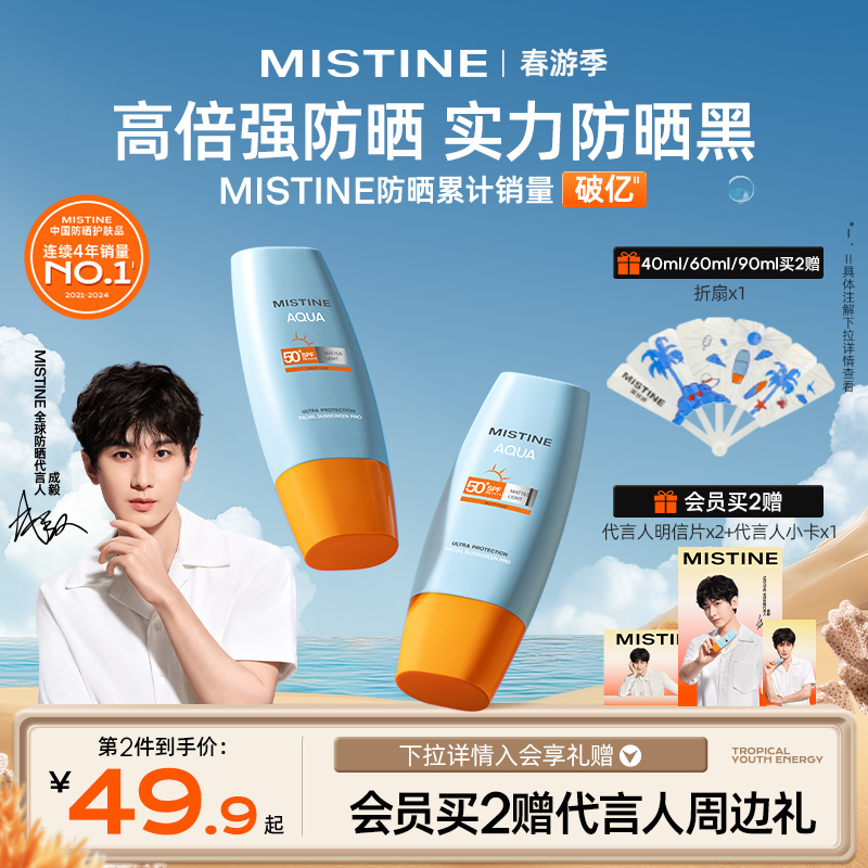 【成毅同款】Mistine蜜丝婷小黄帽防晒霜乳隔离男女防紫外线面部 ￥69.9