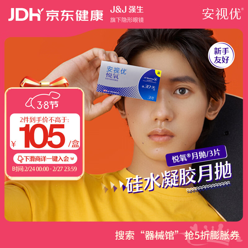 强生 ACUVUE 安视优 悦氧系列 透明隐形眼镜 月抛 3片 425度 109元