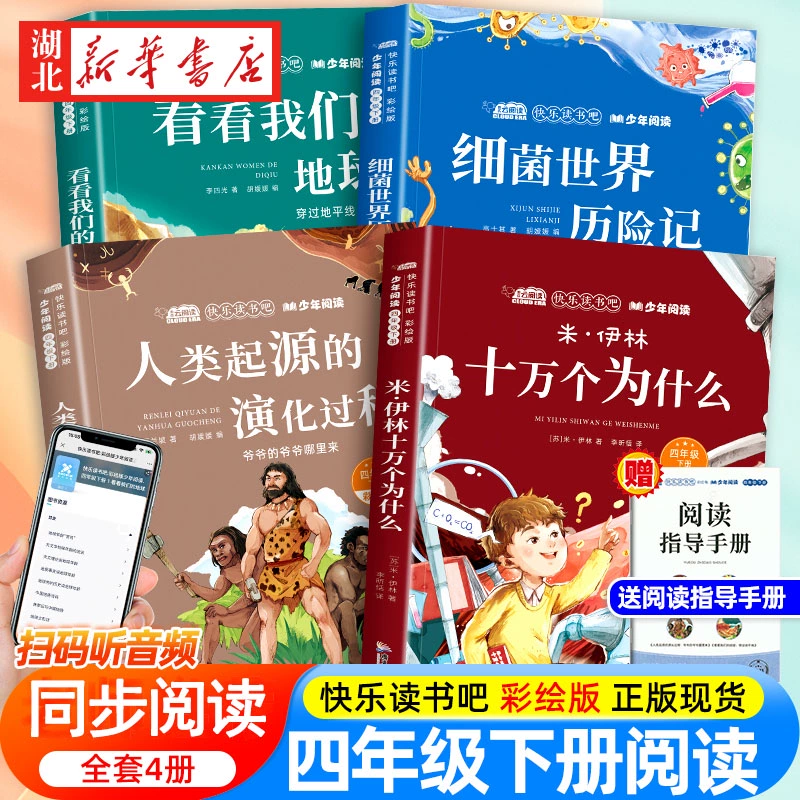 《快乐读书吧·课外阅读书》（四年级下册、全4册） ￥9.6