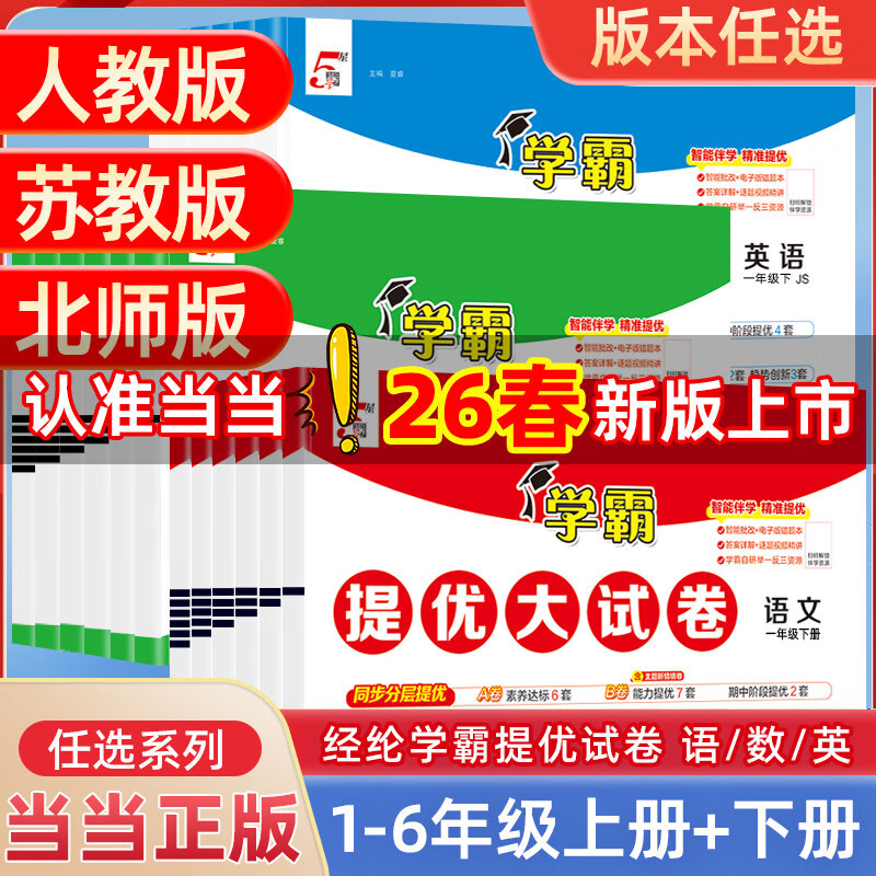 《学霸提优大试卷-小学数学》（2025秋 年级科目任选） 9.64元（需用券）