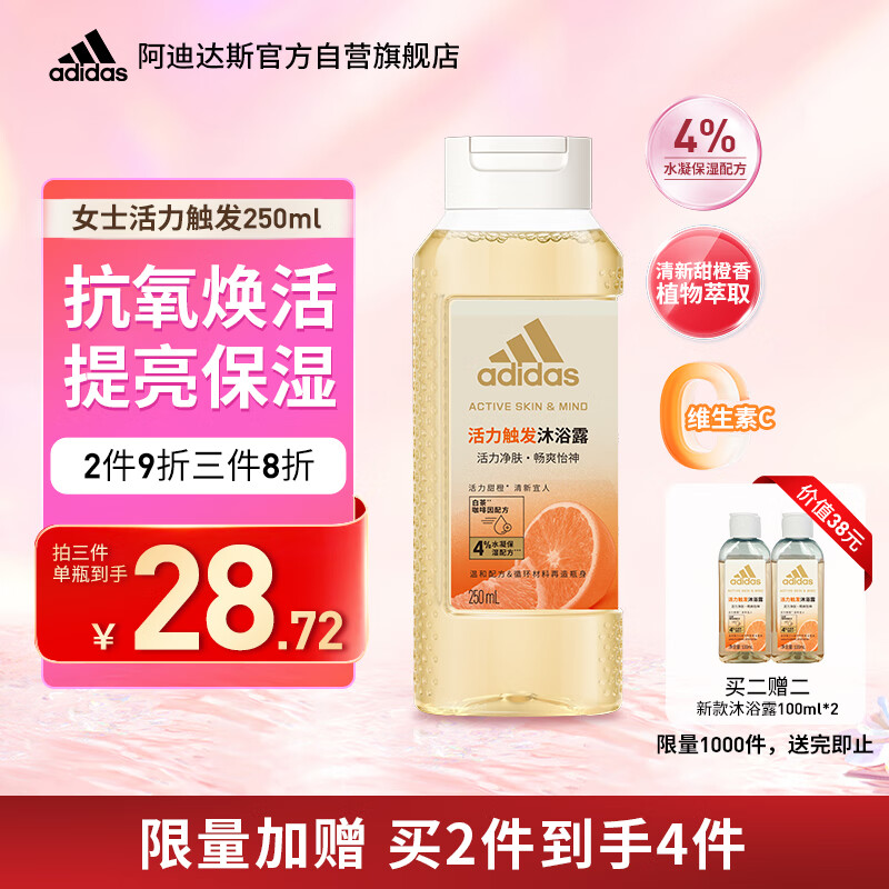 adidas 阿迪达斯 女士活力触发沐浴露250ml 补水保湿护肤 改善粗糙肌肤 抗氧化