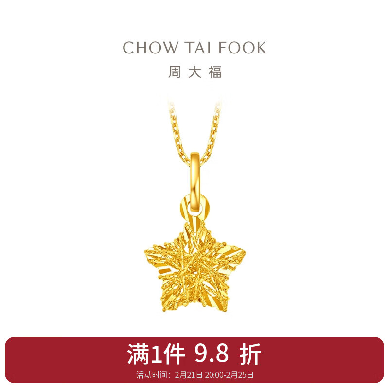 周大福 CHOW TAI FOOK 镂空爆闪方糖星星足金黄金吊坠生日礼物(工费:180计价)EOF1