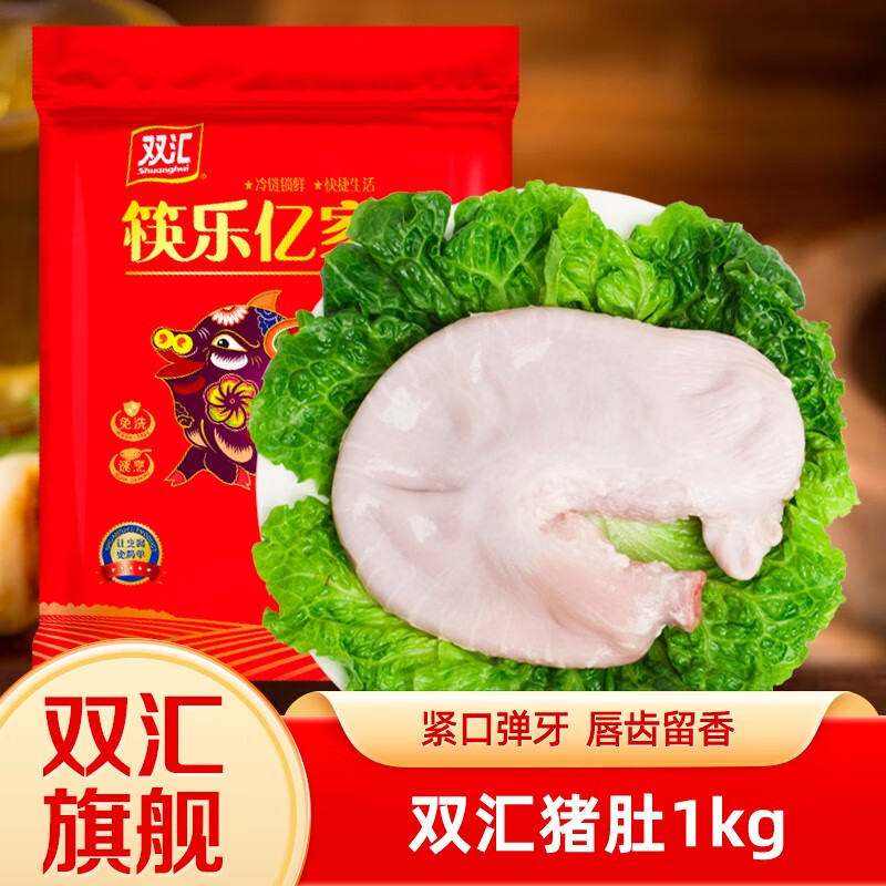 双汇 猪肚1000g猪肚汤爆炒猪肚卤制煲汤猪肉生鲜食材约2斤 69元（需买3件，