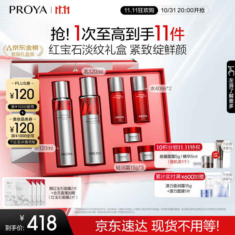 PLUS会员：PROYA 珀莱雅 红宝石水乳套装+面霜套装 护肤礼盒（水120ml+乳120ml+水