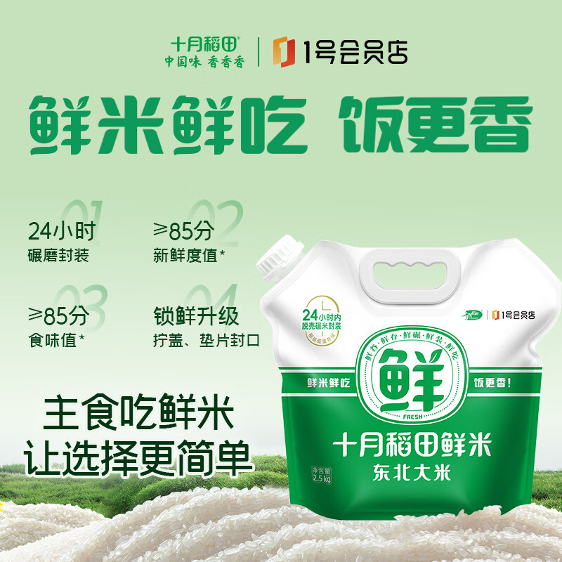 十月稻田 鲜米2.5kg 新鲜米 正宗东北大米 香米 24.9元 - 线报酷