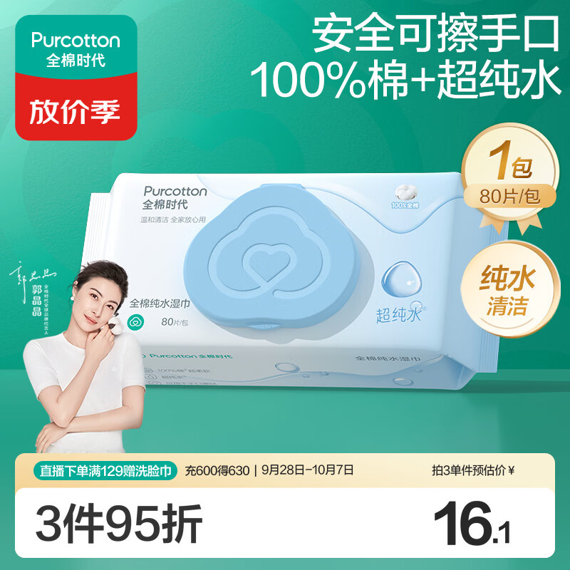 全棉时代 EDI超纯水湿巾 80抽*1包纯水清洁湿纸巾100%棉洗脸巾擦脸一次性 6.9元 - 清风线报