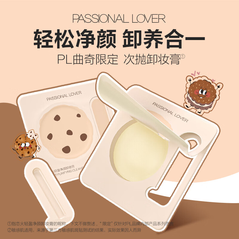 Passional Lover 恋火 PL轻盈净颜卸妆膏3g*6（曲奇限定） 49元