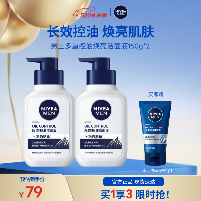 妮维雅 控油焕肤 男士洗面奶 150g*2 39元（需用券）