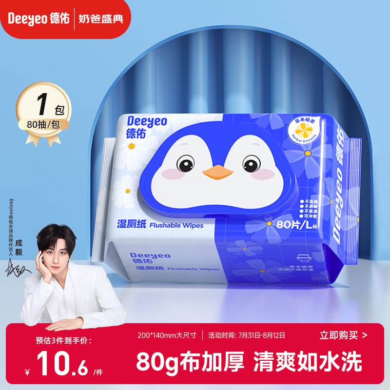 德佑 德祐湿厕纸80抽 9.99元(需用券)