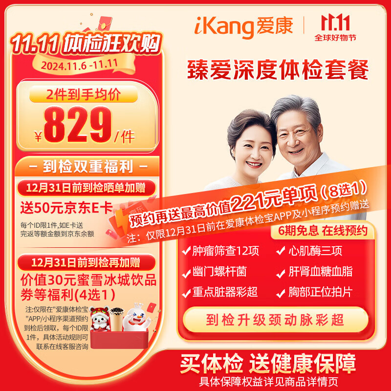 20点开始：iKang 爱康国宾 臻爱深度 中老年高端深度体检套餐 665.05元（需用