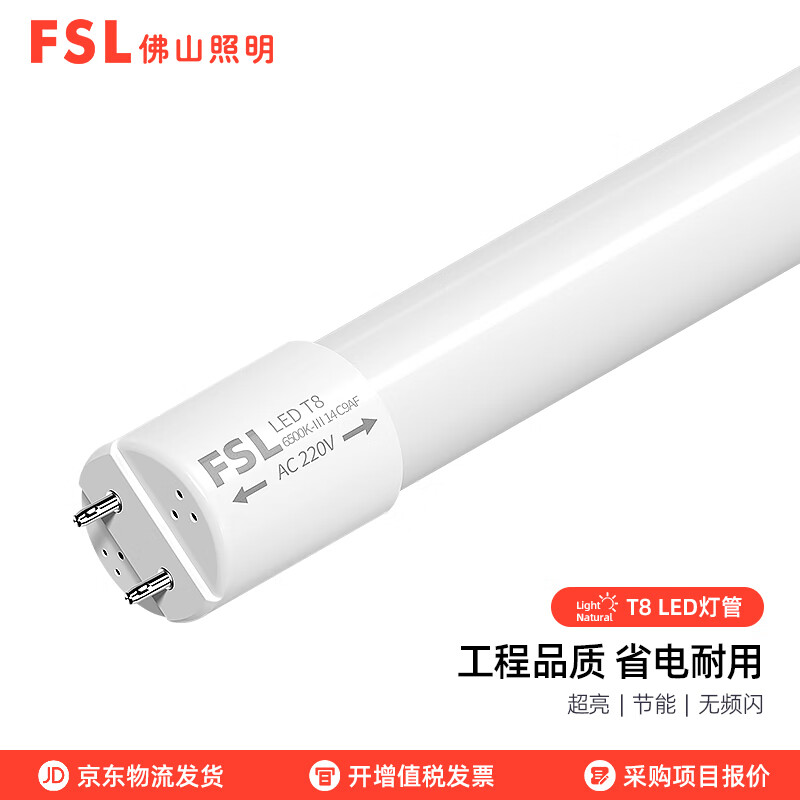 FSL 佛山照明 T8LED灯管长条节能日光灯光管1.2米40W 白光（6500K） 17.1元