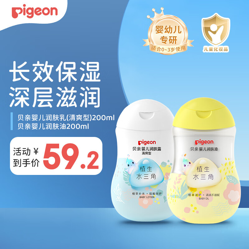 Pigeon 贝亲 婴儿抚触油200ml+润肤乳200ml 52.35元（需买3件，共157.05元）