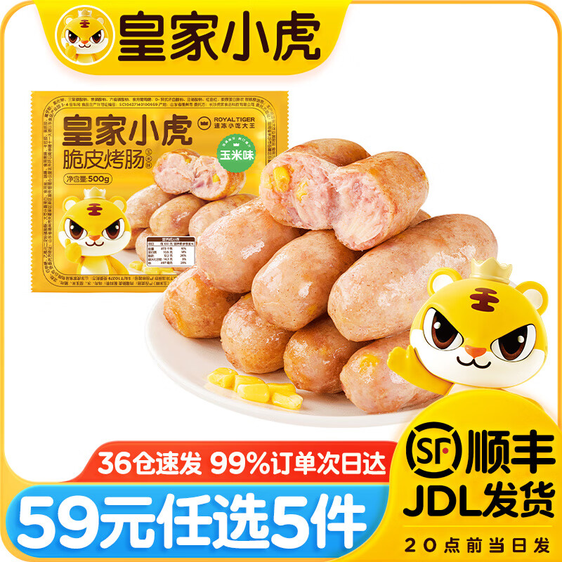 皇家小虎 烤肠500g（共21款任选5件） ￥6.8