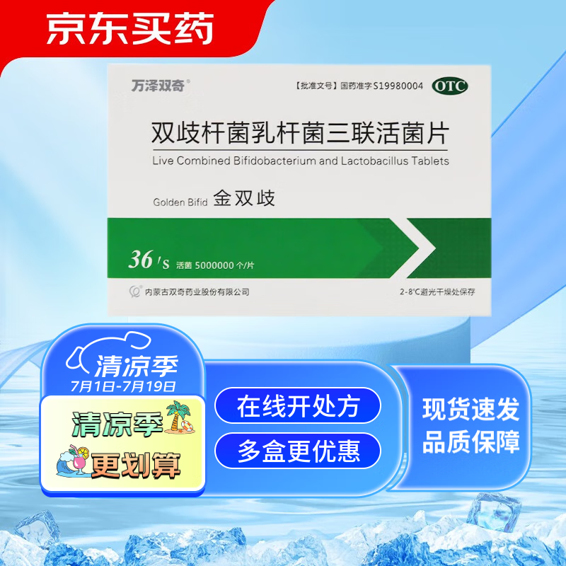 移动端、京东百亿补贴：万泽双奇 双歧杆菌乳杆菌三联活菌片0.5g*36片otc治