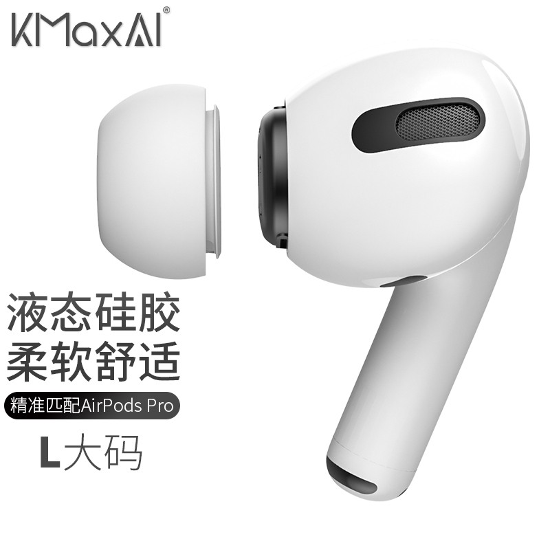KMaxAI 开美智 适用airpods pro 2/1代可替换耳帽 苹果真无线蓝牙耳机液态硅胶耳塞套入耳式（大号4个）白色 14.28元（需买3件，共42.84元）
