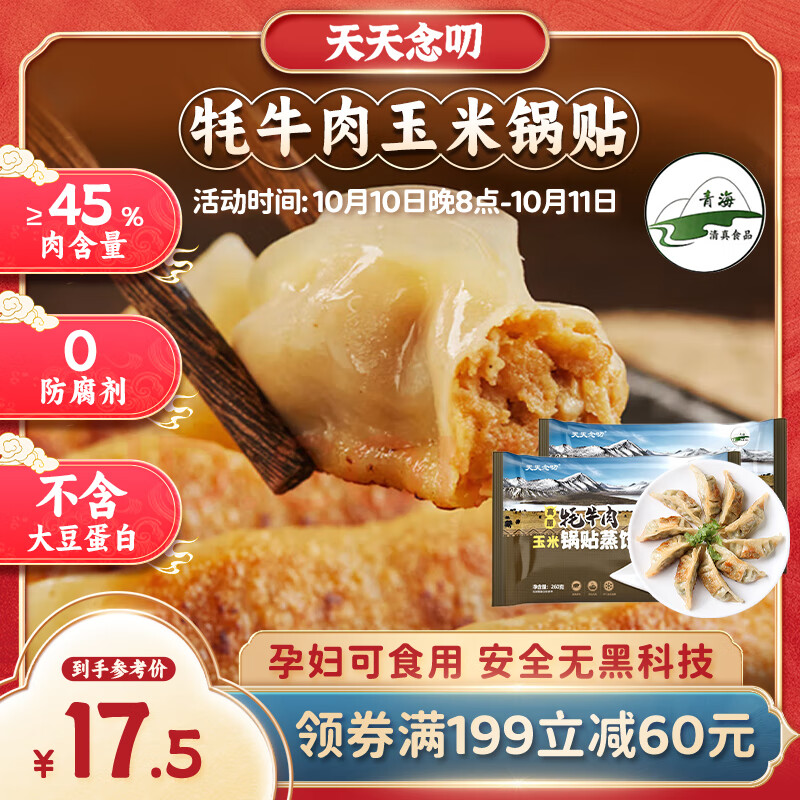 天天念叨 高原牦牛肉玉米锅贴蒸饺 260g*2袋共24只 16.4元（需买4件，需用券）