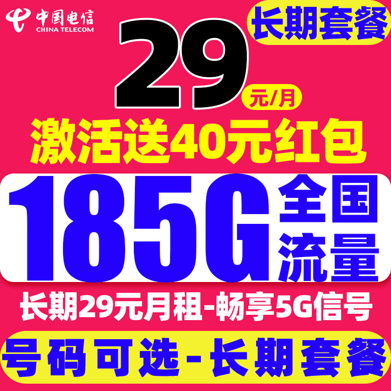 中国电信 福气卡 29元/月（可选靓号+次月起185G全国流量+自主激活+畅享5G）