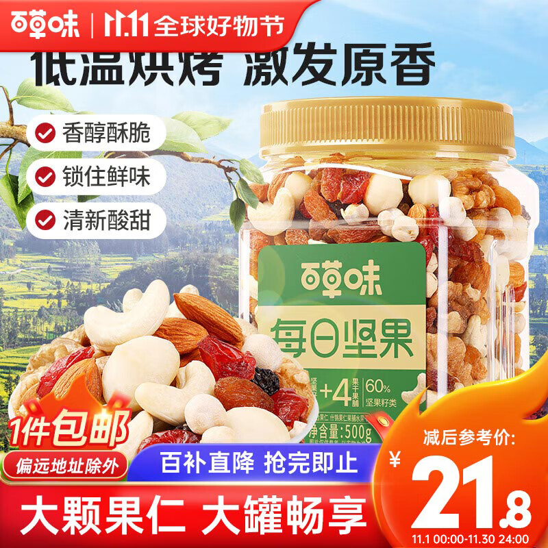 移动端：Be&Cheery 百草味 混合坚果500g 每日坚果休闲零食新鲜混合干果营养 23