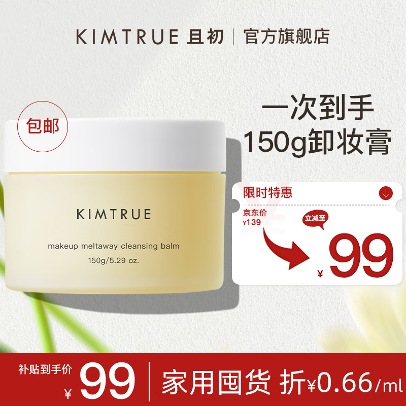 KIMTRUE 且初 土豆泥2.0第二代越桔清颜卸妆膏瞬时乳化全肤质可用150g 89元