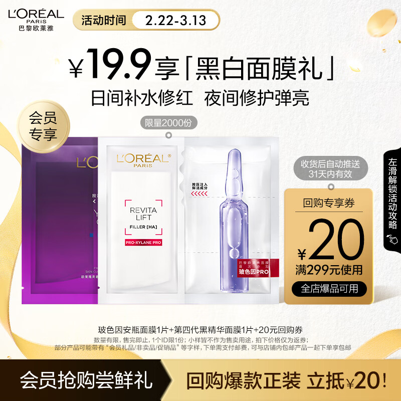 L'OREAL PARIS 欧莱雅玻色因面膜1片 黑精华面膜1片补水抗皱女神节礼物 61.6元