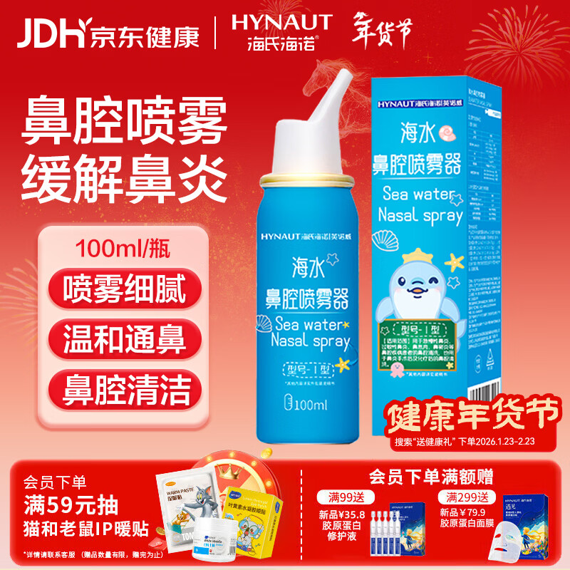海氏海诺 等渗生理性盐水洗鼻腔喷雾100ml海盐水喷鼻洗鼻器成人儿童鼻炎过