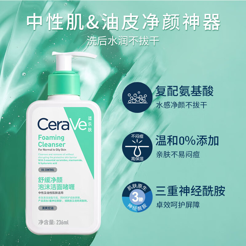 CeraVe 舒缓净颜泡沫洁面啫喱 236ml 57.9元