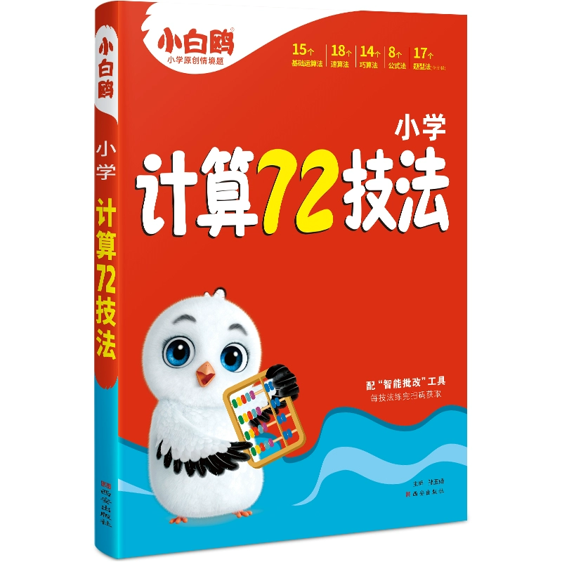 万唯小白鸥小学计算72技法 券后17.7元