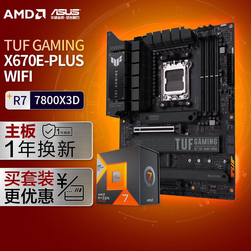 ASUS 华硕 TUF GAMING X670E-PLUS WIFI DDR5主板+AMD 锐龙7 7800X3D CPU 主板+CPU套装 4225.1元