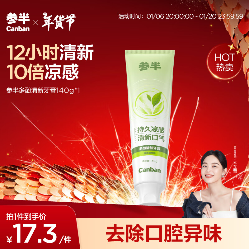 有券的上、PLUS会员：参半 多酚清新牙膏 清茶薄荷味 140g 7.98元