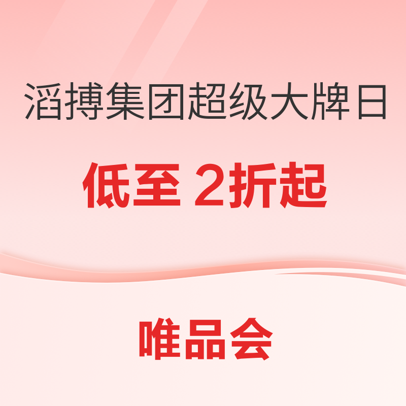 唯品会 滔搏集团超级大牌日 低至2折起❗️❗️❗️ 阿迪达斯2折起、耐克3