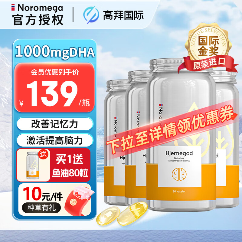 NOROMEGA 【官方授权】Noromega大脑鱼油 80粒*5 577元（需用券）