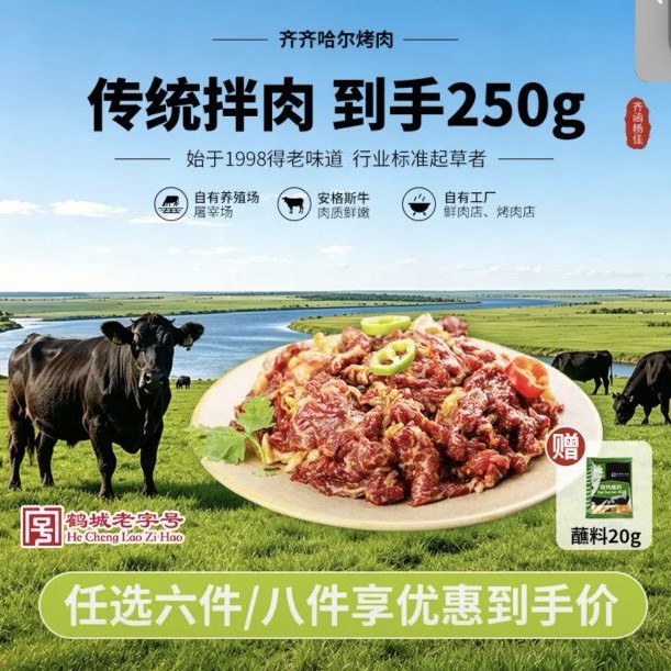 齐函杨佳 齐齐哈尔烤肉传统拌肉 250g 安格斯牛肉烧烤食材半成品 源头直发 2