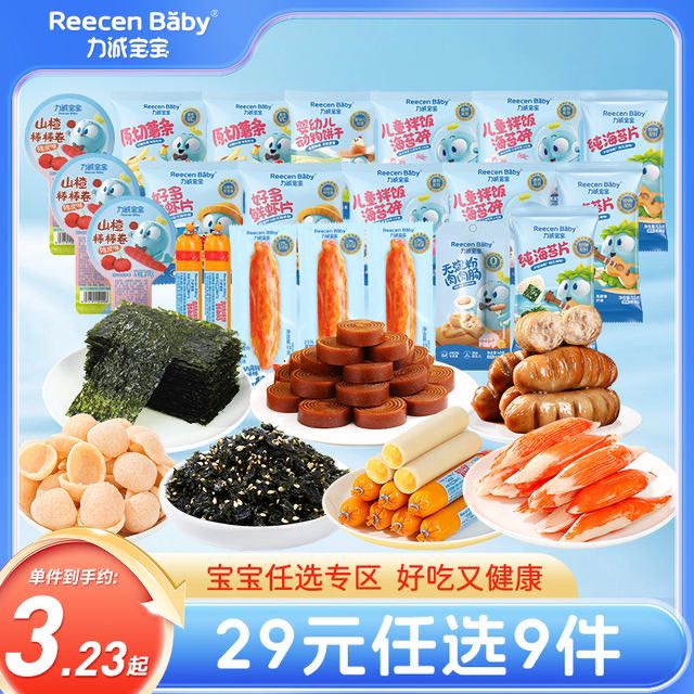 力诚宝宝 Reecen Baby 零食大礼包休闲零食组合9件 1.74元