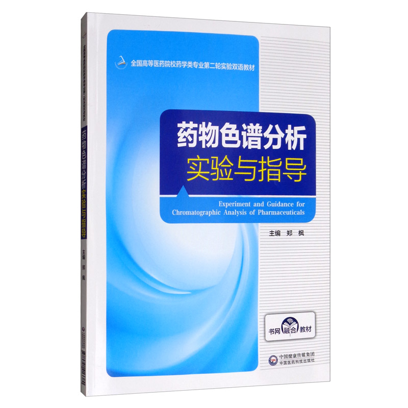 药物色谱分析实验与指导/全国高等医药院校药学类专业第二轮实验双语教材