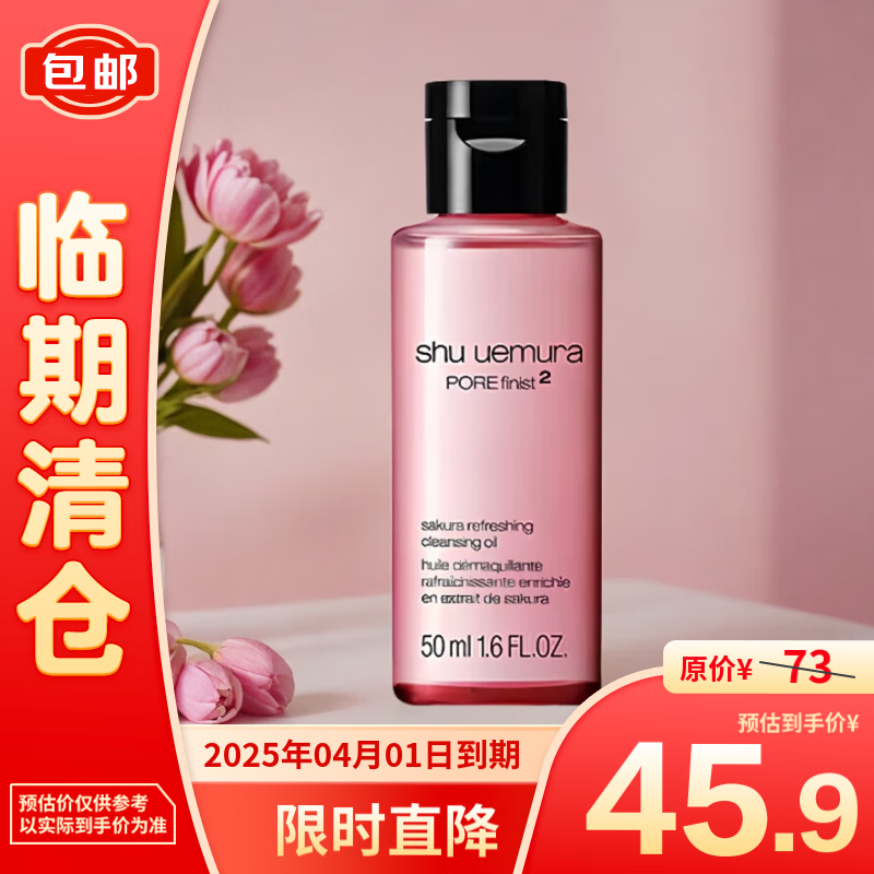 shu uemura 植村秀 樱花卸妆油50ml 45.9元