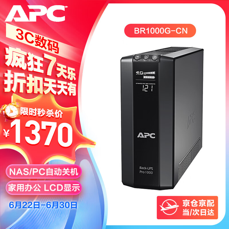 APC 施耐德 BR1000G-CN UPS不间断电源 600W 1370元