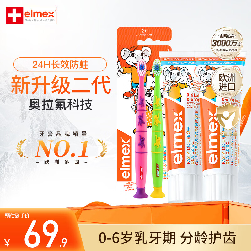 Elmex 儿童含氟防蛀牙膏牙刷套装 100ml*2+牙刷2支 65.9元