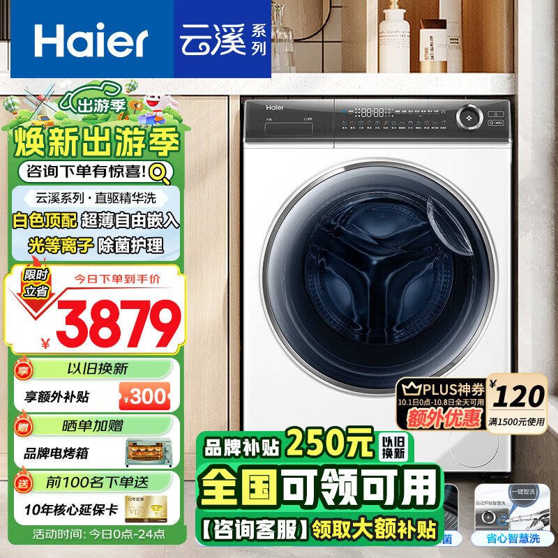 Haier 海尔 云溪376白 XQG100-BD14376LWU1 滚筒洗衣机 10KG 3249元（需用券）