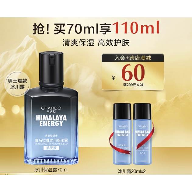 CHANDO 自然堂 男士冰川保湿露 润肤露学生护肤化妆品保湿露70ml 67元（需用券