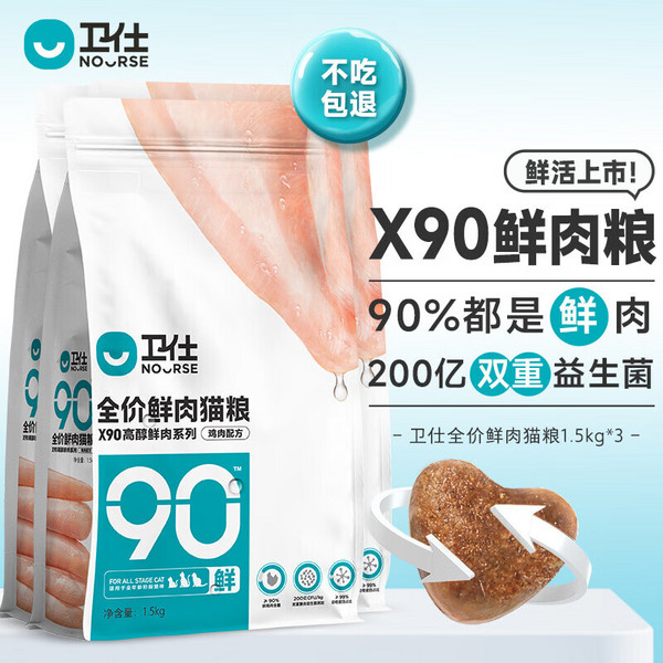 NOURSE 卫仕 X90全价鲜肉猫粮 1.5kg*3