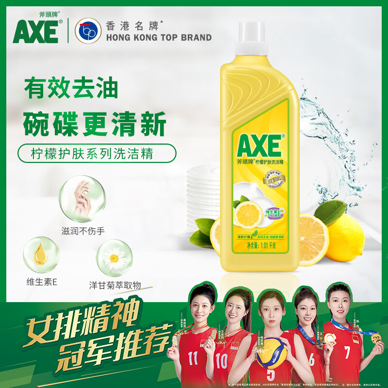 AXE 斧头 牌（AXE）护肤洗洁精厨房餐具洗碗液去油污不伤手清洗剂食品级果