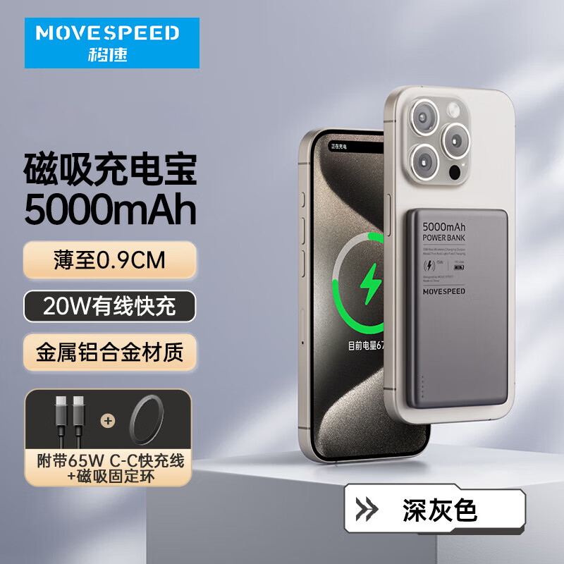 MOVE SPEED 移速 磁吸无线充电宝 5000mAh 20W 79.9元（需用券）