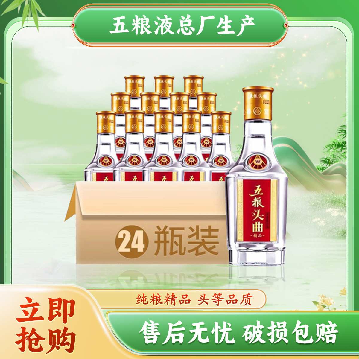 五糧液 WULIANGYE 45度頭曲 濃香型白酒 100ml 24瓶禮盒裝 249元